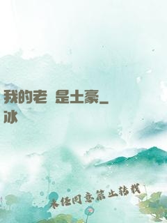 我的老媽是土豪