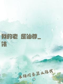 我的老師是仙尊