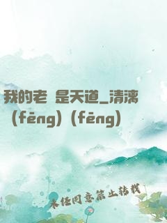 我的老師是天道