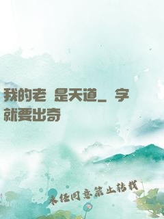 我的老師是天道