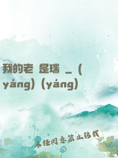 我的老師是瑞茲
