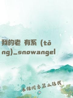 我的老師有系統(tǒng)