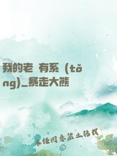 我的老師有系統(tǒng)