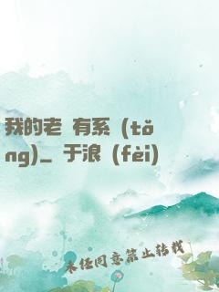 我的老師有系統(tǒng)
