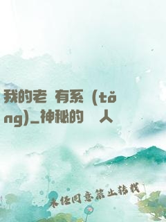 我的老師有系統(tǒng)