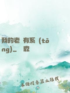 我的老師有系統(tǒng)