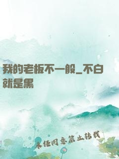 我的老板不一般
