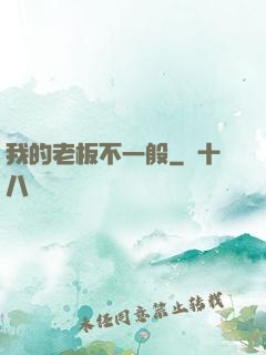 我的老板不一般