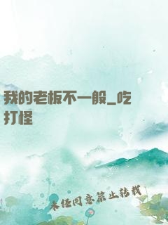 我的老板不一般