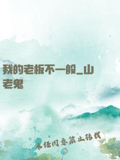 我的老板不一般
