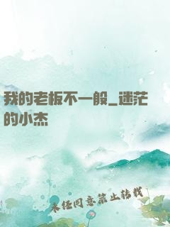我的老板不一般