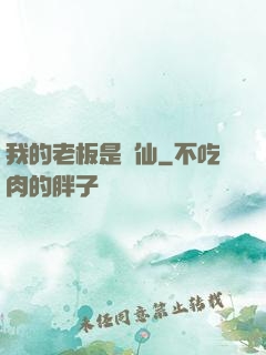 我的老板是劍仙