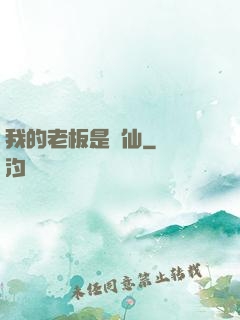 我的老板是劍仙