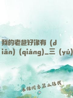 我的老爸好像有點(diǎn)強(qiáng)