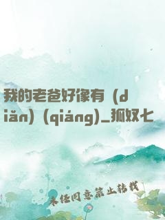 我的老爸好像有點(diǎn)強(qiáng)