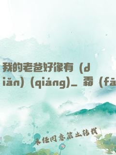 我的老爸好像有點(diǎn)強(qiáng)