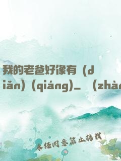 我的老爸好像有點(diǎn)強(qiáng)
