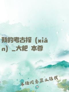 我的考古探險(xiǎn)記