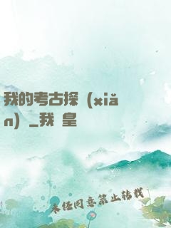 我的考古探險(xiǎn)記