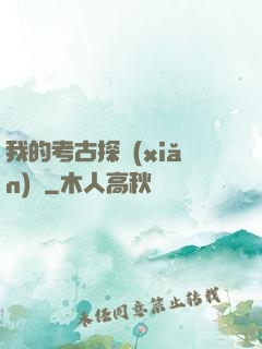 我的考古探險(xiǎn)記