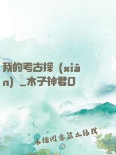 我的考古探險(xiǎn)記