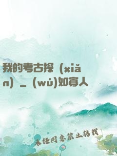 我的考古探險(xiǎn)記