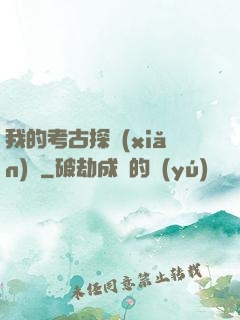 我的考古探險(xiǎn)記