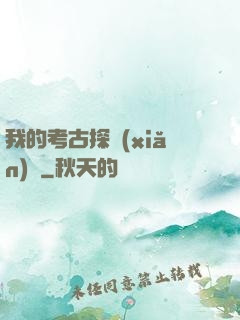 我的考古探險(xiǎn)記