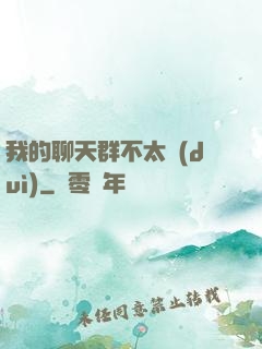 我的聊天群不太對(duì)