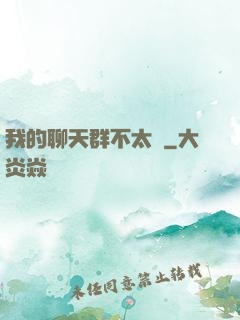 我的聊天群不太對