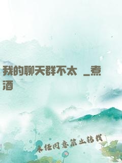 我的聊天群不太對