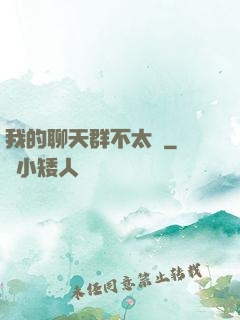 我的聊天群不太對