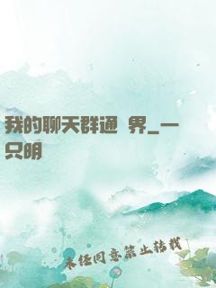 我的聊天群通萬界
