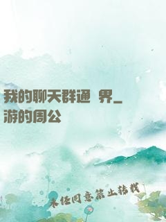 我的聊天群通萬界