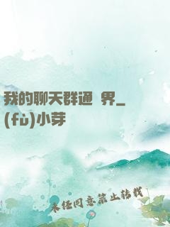 我的聊天群通萬界