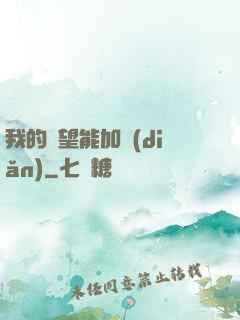 我的聲望能加點(diǎn)
