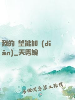 我的聲望能加點(diǎn)