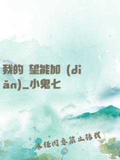 我的聲望能加點(diǎn)