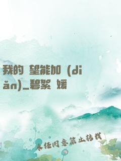 我的聲望能加點(diǎn)