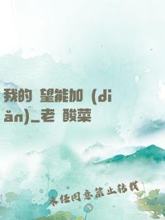 我的聲望能加點(diǎn)