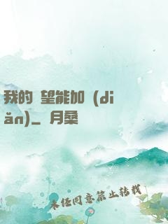 我的聲望能加點(diǎn)
