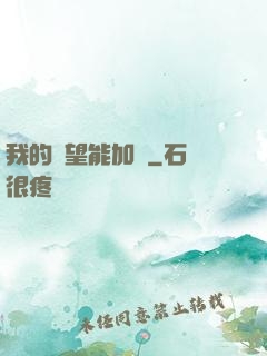 我的聲望能加點