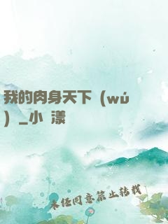 我的肉身天下無(wú)雙