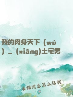 我的肉身天下無(wú)雙