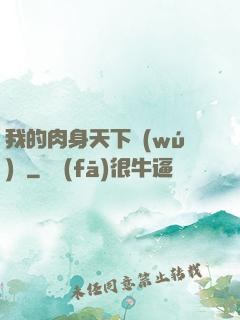 我的肉身天下無(wú)雙