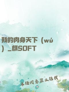 我的肉身天下無(wú)雙