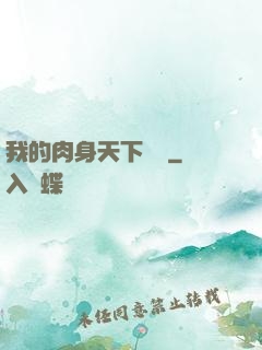 我的肉身天下無雙