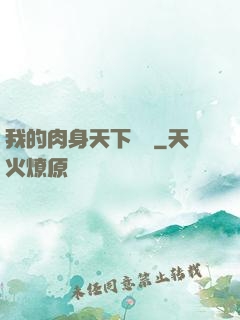 我的肉身天下無雙