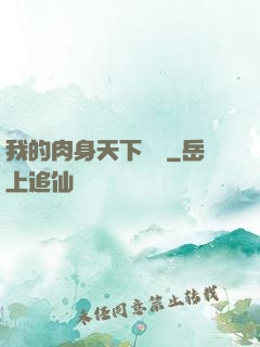 我的肉身天下無雙