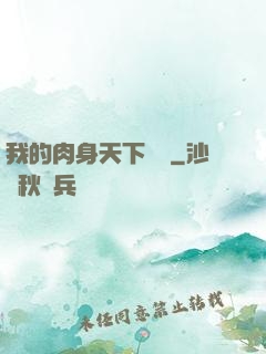 我的肉身天下無雙